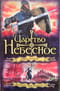 Царство Небесное. Король-крестоносец