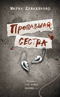 Пропавшая сестра