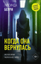 Когда она вернулась