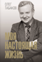 Моя настоящая жизнь
