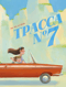 Трасса №7