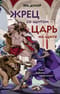Жрец со щитом - царь на щите