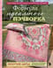 Формула идеального пэчворка. Пошаговые мастер-классы по авторской методике