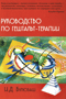 Руководство по гештальт-терапии