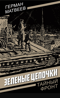 Зеленые цепочки