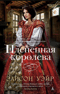 Плененная королева