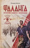 Фаланга. Испанский национал-синдикализм