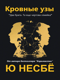 Кровные узы