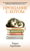Прощание с котом