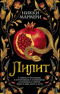 Лилит