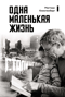 Одна маленькая жизнь. В поисках следов