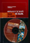 Французский язык. Учебник. Manuel de francais + CD
