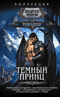 Темный принц
