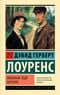 Любовник леди Чаттерли