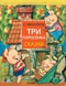 Три поросёнка. Сказки