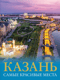 Казань. Самые красивые места
