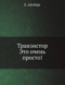 Транзистор это очень просто!