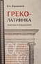 Греколатиника: классика в отражениях