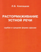 Растормаживание устной речи. Грубая и средняя формы афазии