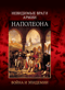 Невидимые враги армии Наполеона. Война и эпидемии