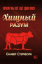 Хищный разум. Почему мы всё ещё едим мясо