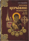 Русское церковное искусство Х-ХХI веков