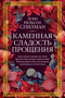 Каменная сладость прощения