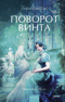 Поворот винта