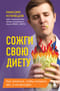 Сожги свою диету. Как питаться, чтобы потерять вес, а не рассудок