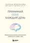 Принимай себя каждый день. Нейронаучный подход к самопринятию, уверенности и любви к себе