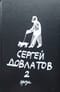Собрание прозы в трех томах. Том 2