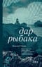 Дар рыбака