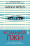 Комната лжи