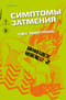 Симптомы затмения