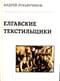 Елгавские текстильщики