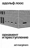 Орнамент и преступление