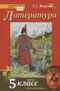 Литература. 5 класс. Учебник в 2 частях. Часть 1