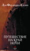 Путешествие на край ночи