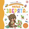 Милые зверята. Pop Up, дорожки, окошки, стихи