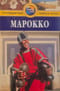 Марокко. Путеводитель
