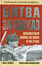 Битва за Кавказ. Неизвестная война на море и на суше