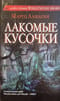 Лакомые кусочки