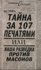 Тайна за 107 печатями, или Наша разведка против масонов