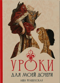 Уроки для моей дочери