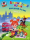 Английский язык. Для детей 5-6 лет. В 2 частях. Часть 2