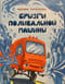 Брызги поливальной машины