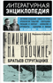 «Пикник на обочине» Братьев Стругацких