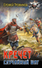Кречет. Случайный шаг