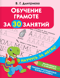 Обучение грамоте за 30 занятий