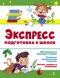 Экспресс-подготовка к школе